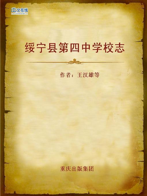 Cover image for 绥宁县第四中学校志 (School Record of NO.4 Middle School in Suining County)